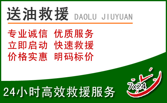 萧山区道路救援汽车送玻璃水
