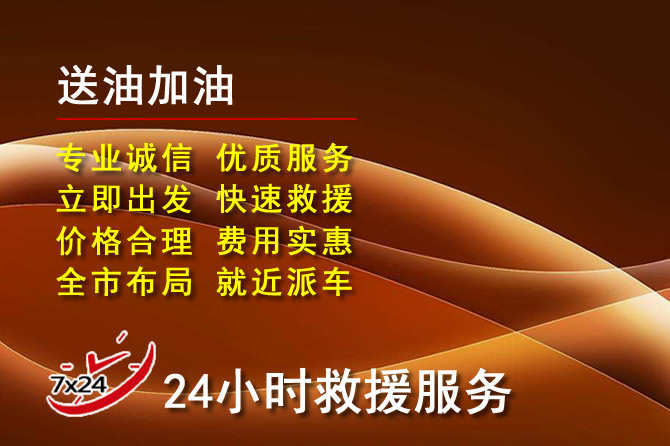 萧山区道路救援汽车送机油