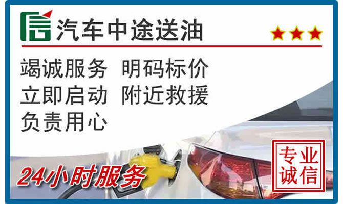 萧山区高速公路汽车送汽油