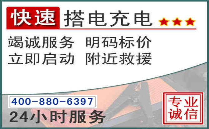 萧山区汽车电瓶搭电电话 萧山区汽车电瓶搭电电话