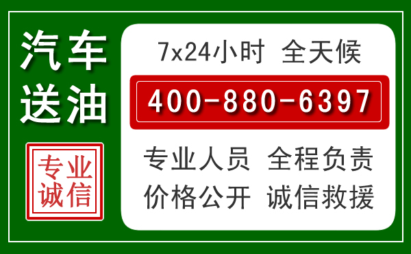 萧山区汽车送油救援电话 萧山区汽车送油救援电话